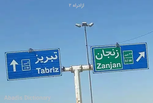 ازادراه ۲